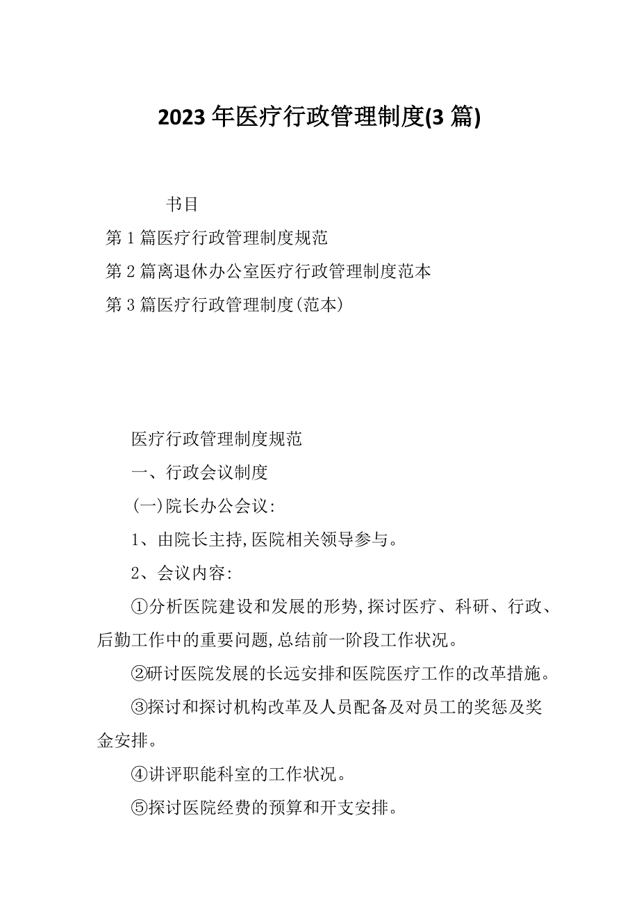 2023年医疗行政管理制度(3篇)_第1页