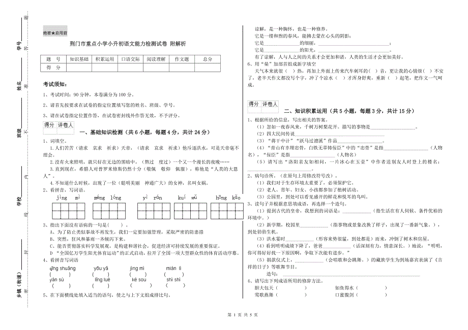 荆门市重点小学小升初语文能力检测试卷 附解析.doc_第1页