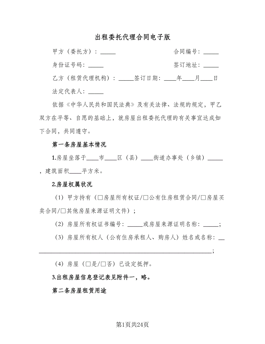 出租委托代理合同电子版（5篇）_第1页