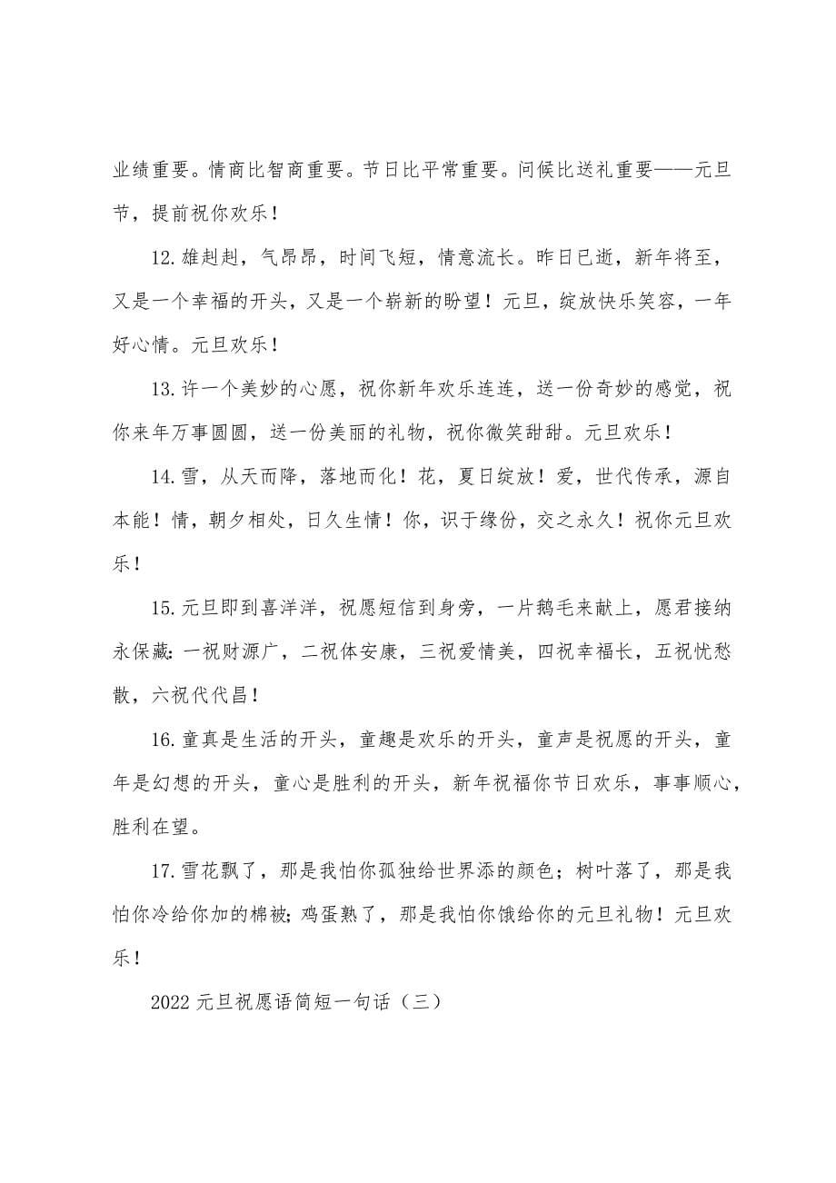 2022元旦祝福语简短一句话.docx_第5页