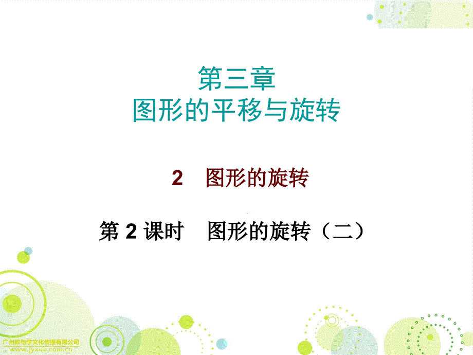 第三章2图形的旋转第二课时_第1页