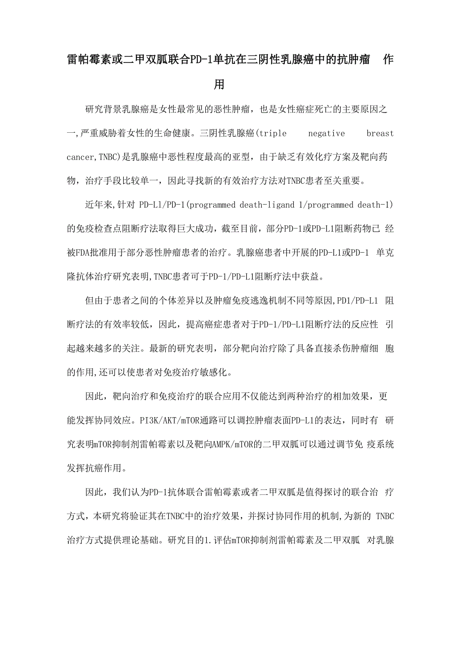 雷帕霉素或二甲双胍联合PD_第1页