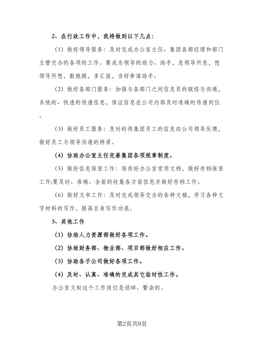 2023内勤下半年工作计划范本（4篇）_第2页