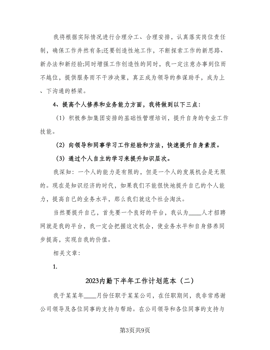 2023内勤下半年工作计划范本（4篇）_第3页