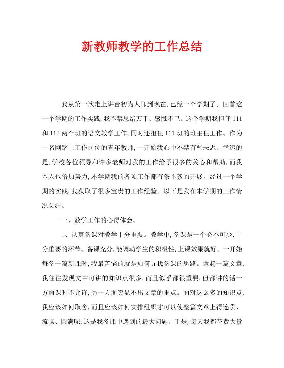 新教师教学的工作总结（通用）_第1页