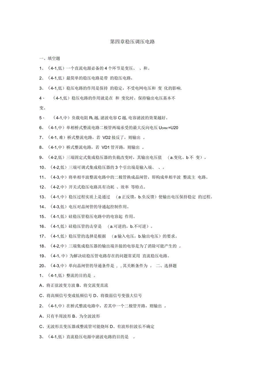 第四章稳压调压电路试题及答案_第1页