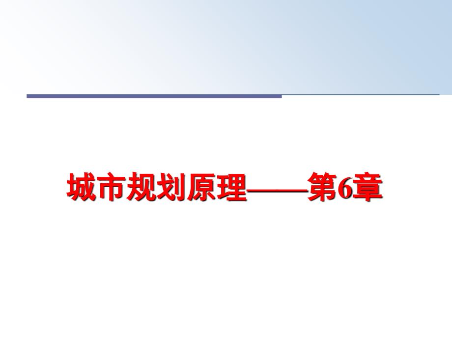 最新城市规划原理第6章精品课件_第1页