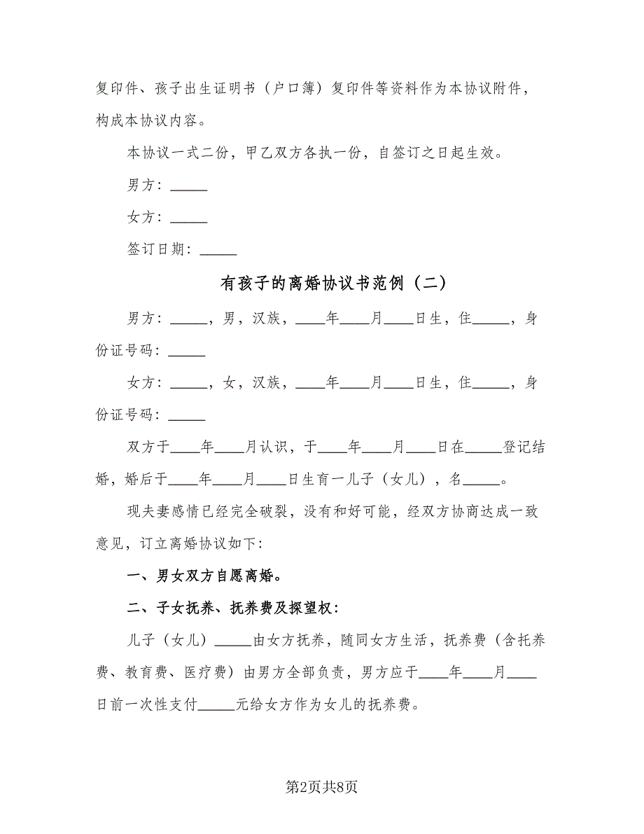 有孩子的离婚协议书范例（3篇）.doc_第2页