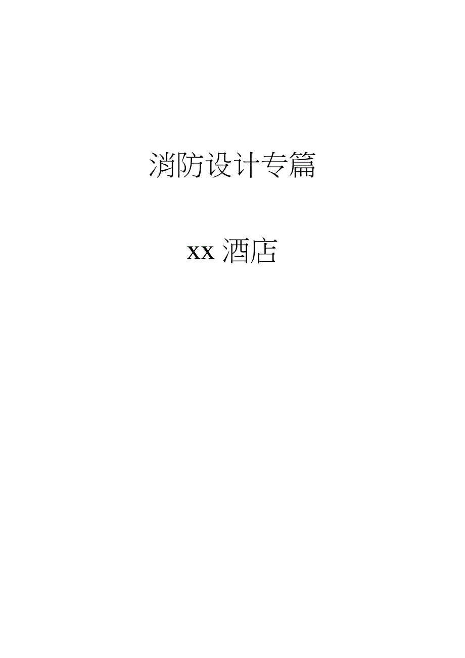 高层建筑办公和旅馆场所消防设计专篇消防设计专篇.docx_第1页