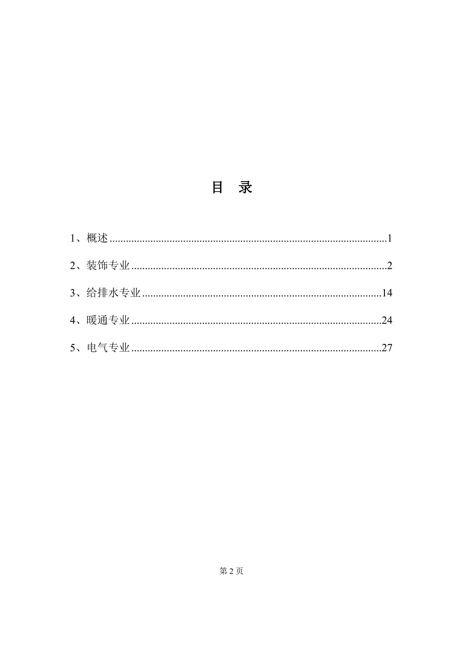 高层建筑办公和旅馆场所消防设计专篇消防设计专篇.docx_第2页