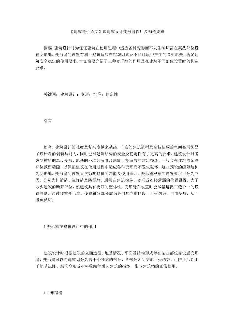 【建筑造价论文】谈建筑设计变形缝作用及构造要求_第1页