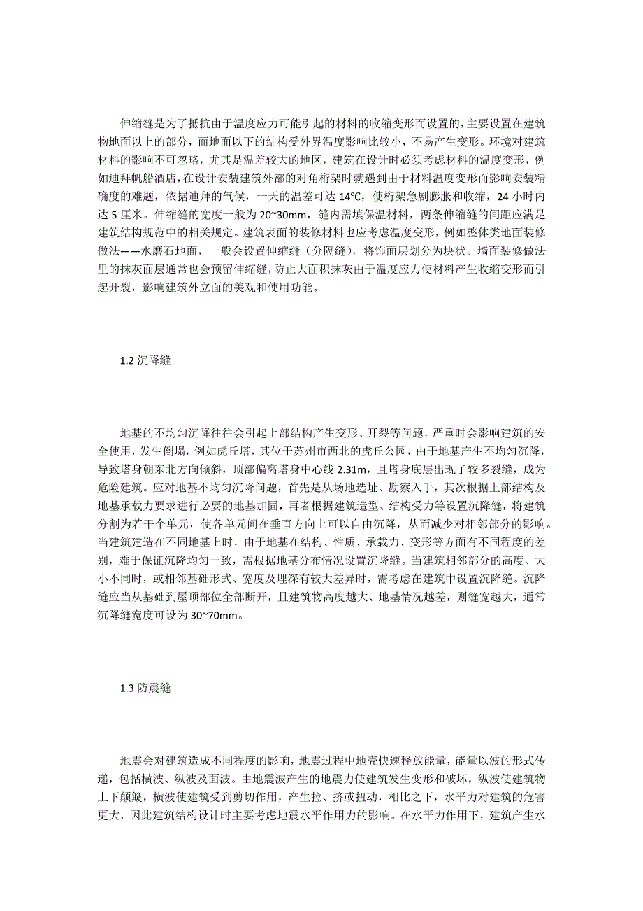 【建筑造价论文】谈建筑设计变形缝作用及构造要求_第2页