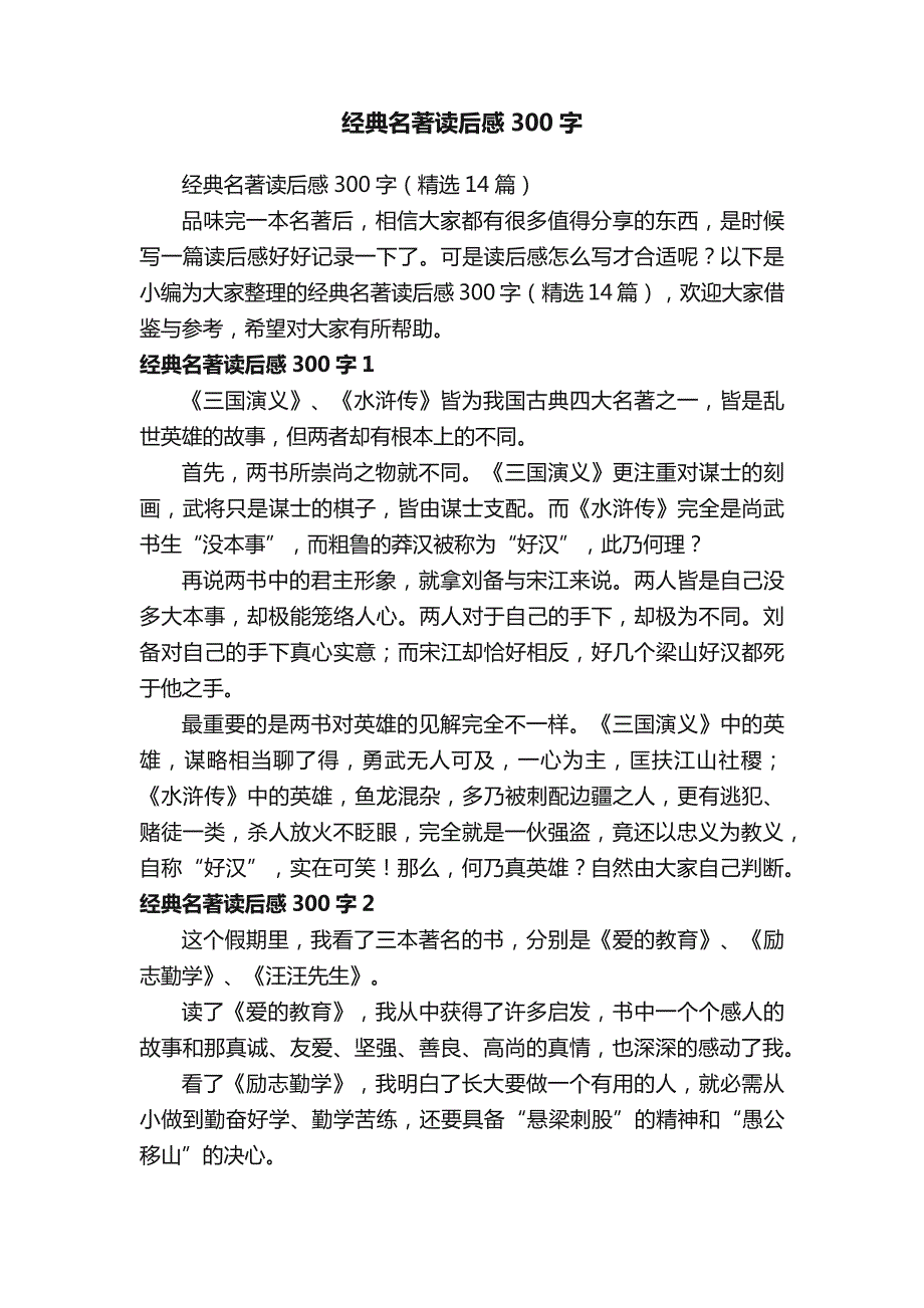 经典名著读后感300字（精选14篇）_第1页