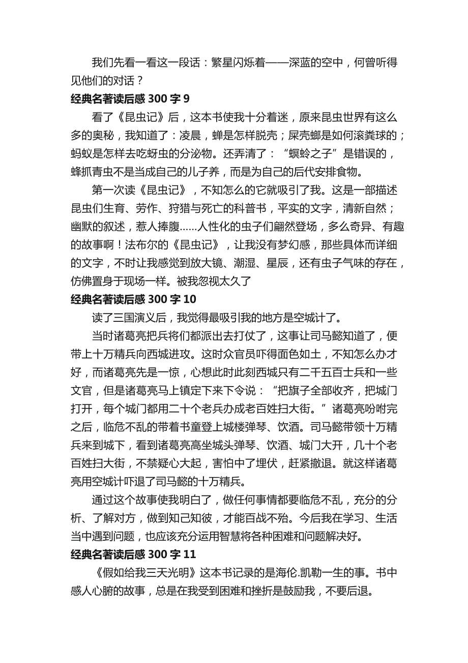 经典名著读后感300字（精选14篇）_第5页