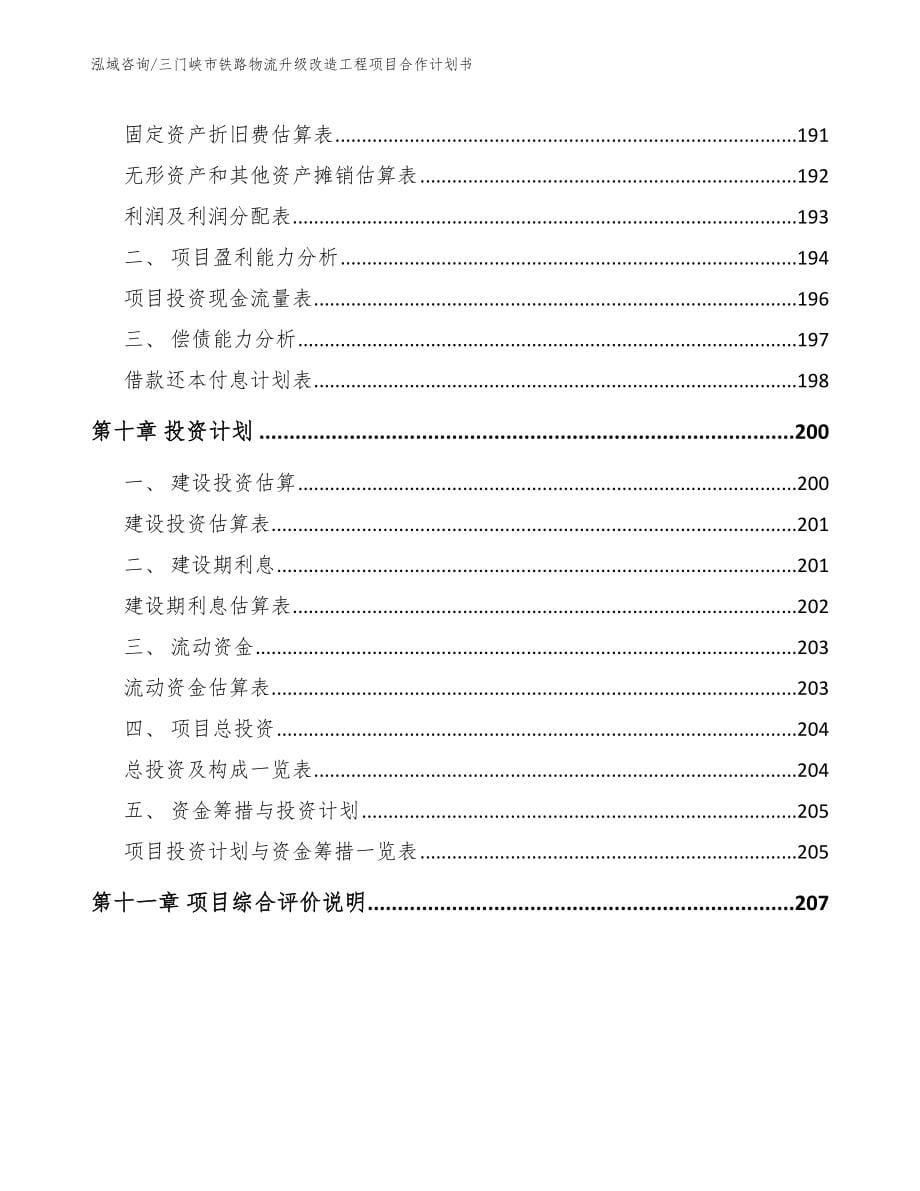 三门峡市铁路物流升级改造工程项目合作计划书_第5页