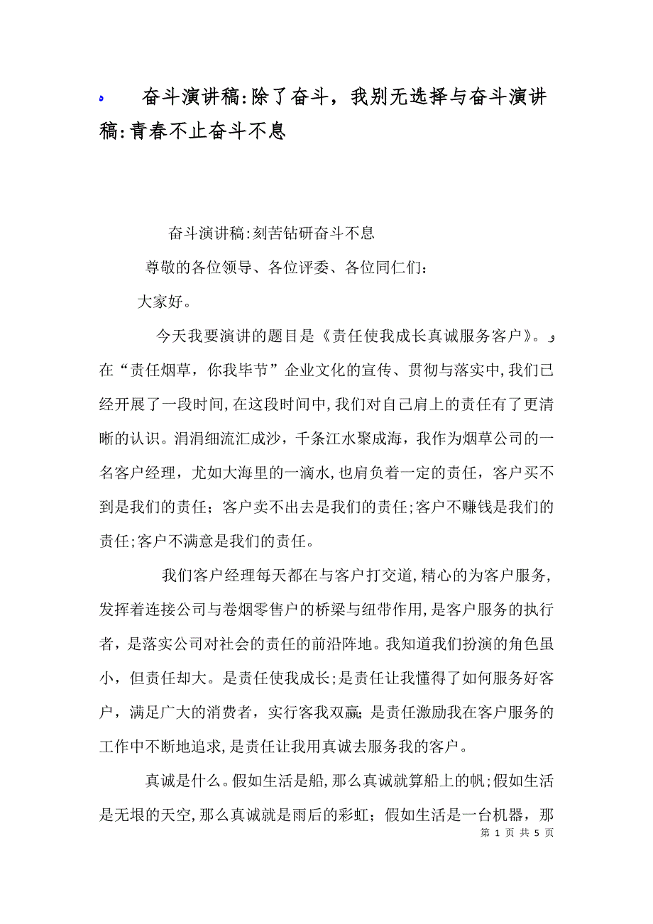 奋斗演讲稿除了奋斗我别无选择与奋斗演讲稿青春不止奋斗不息_第1页