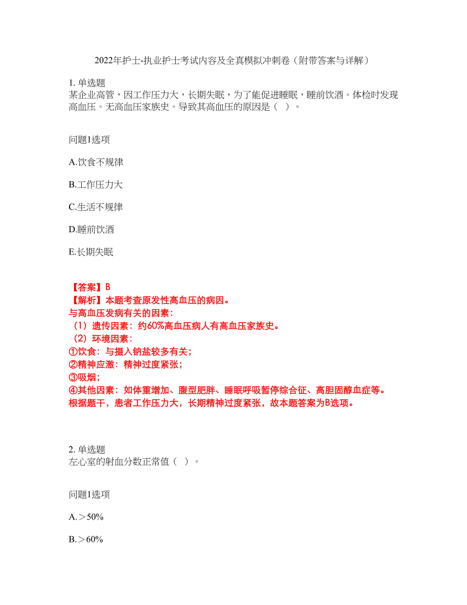 2022年护士-执业护士考试内容及全真模拟冲刺卷（附带答案与详解）第85期_第1页