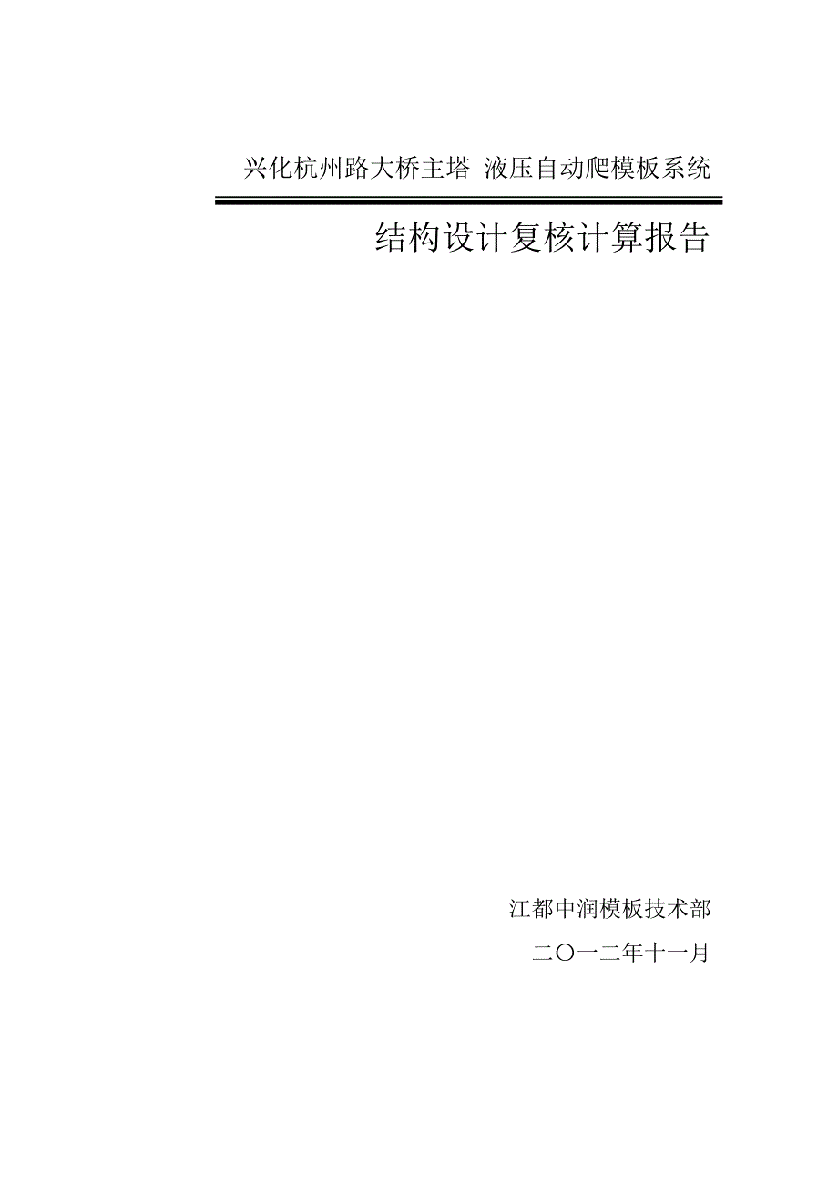 兴化杭州路大桥液压自动化爬升模板系统结构设计复核计算报告_第1页