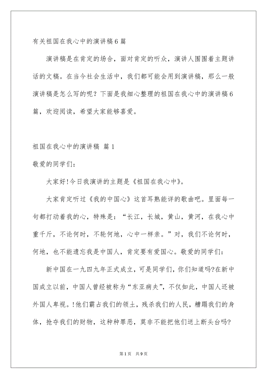 有关祖国在我心中的演讲稿6篇_第1页