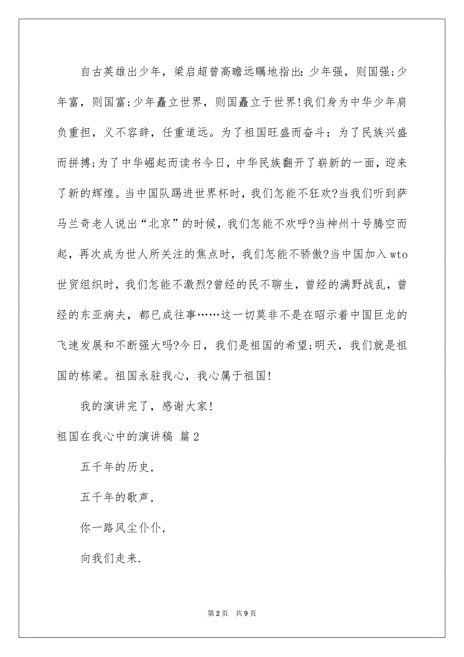 有关祖国在我心中的演讲稿6篇_第2页