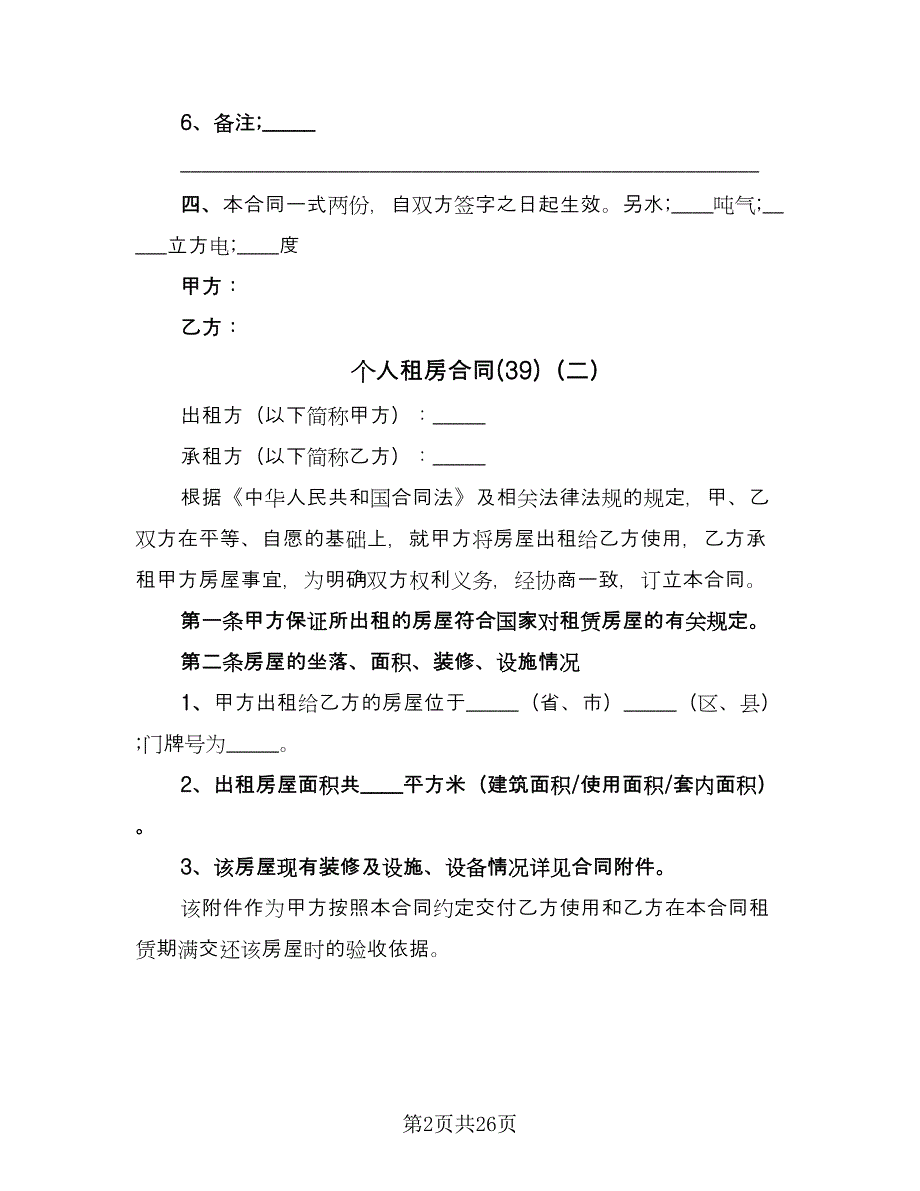 个人租房合同(39)（8篇）.doc_第2页