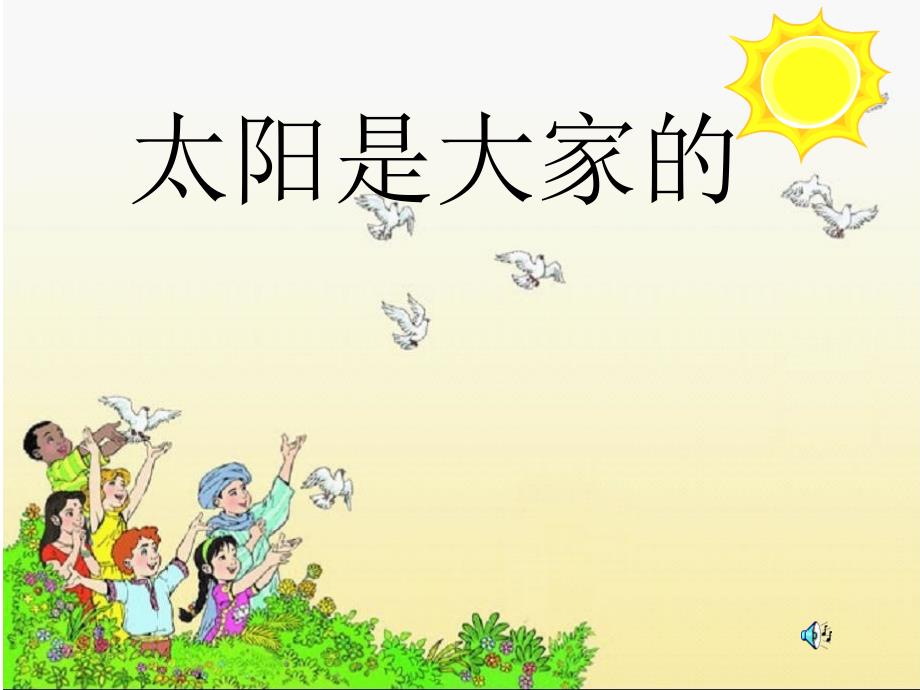 25太阳是大家的课件_第2页