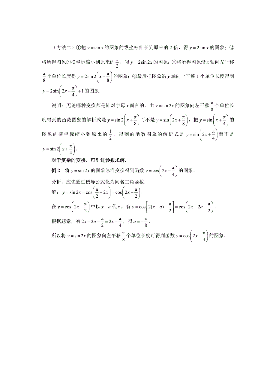 高考数学复习点拨 三角函数图象的平移和伸缩_第2页