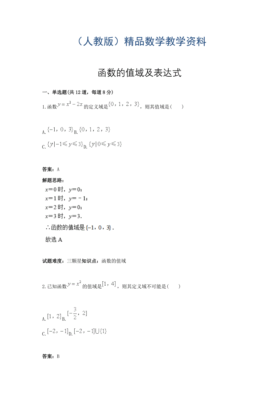 人教A版高一数学热点专题高分特训必修1：第2章函数的值域及表达式 Word版含答案_第1页