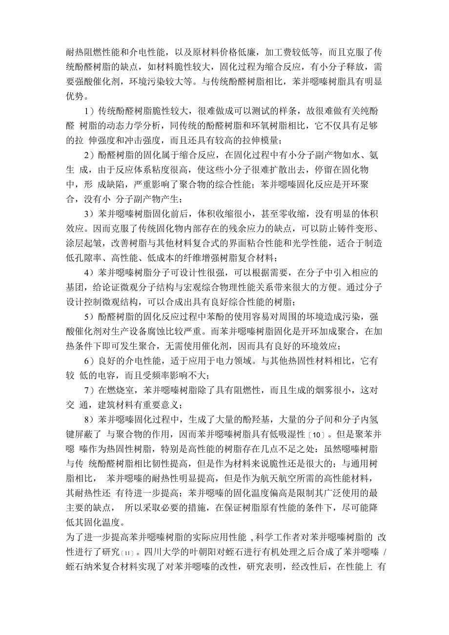 苯并恶嗪与纳米复合材料_第5页