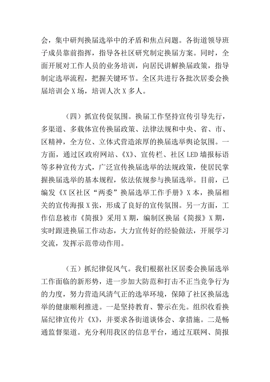 区居委会换届工作工作报告.doc_第4页