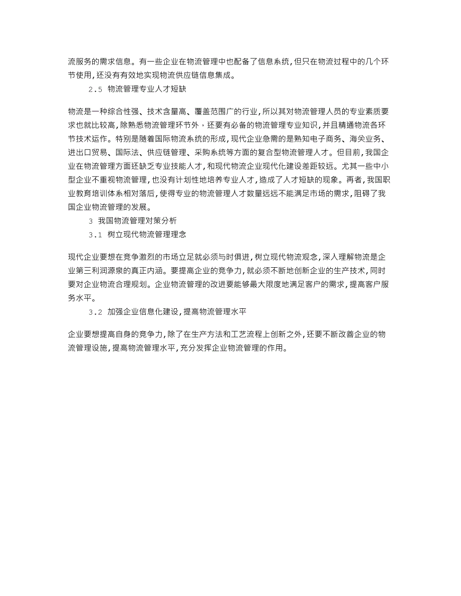 我国物流管理现状及对策分析_第2页