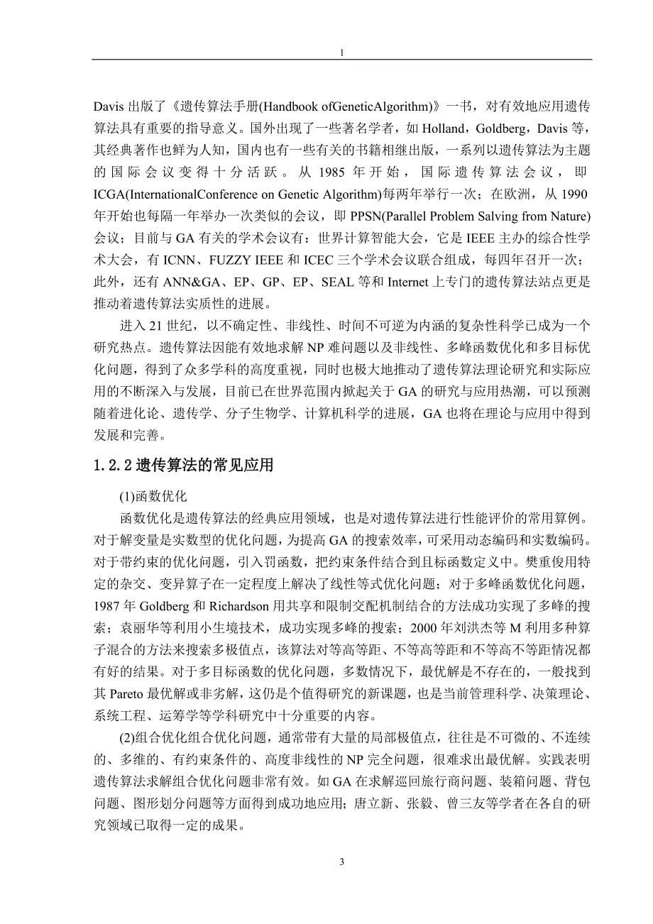 毕业论文遗传算法在函数优化中的应用_第5页