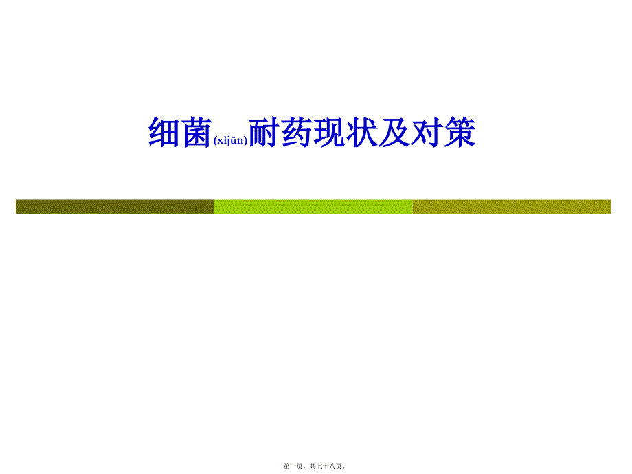 医学专题—细菌耐药现状及对策_第1页