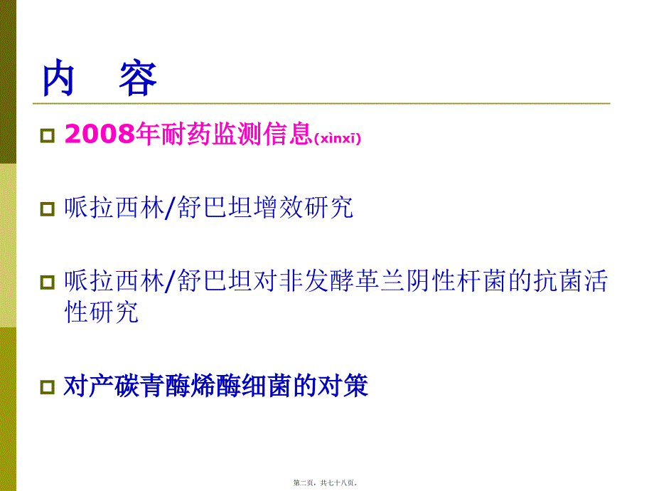 医学专题—细菌耐药现状及对策_第2页