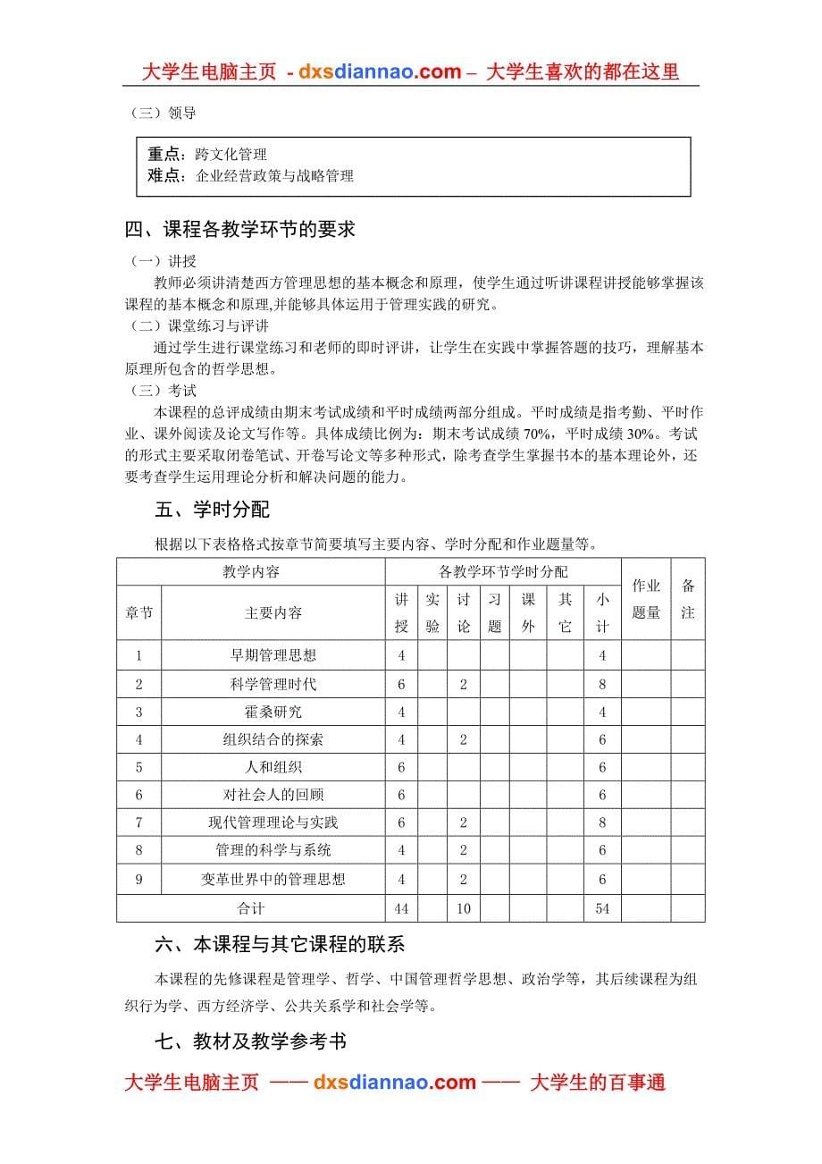 西方管理哲学思想课程教学大纲.doc_第5页