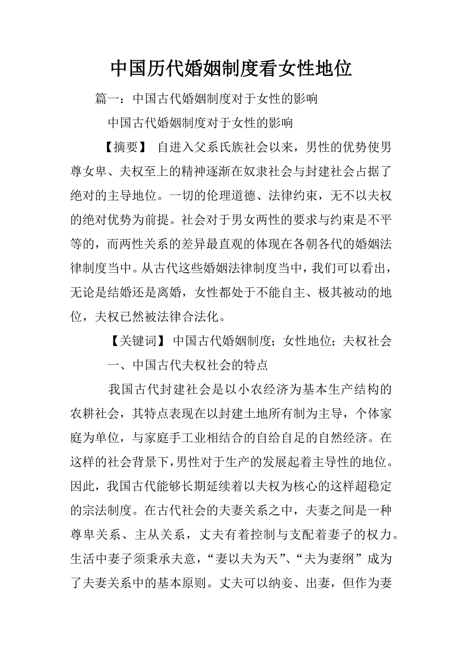 中国历代婚姻制度看女性地位_第1页