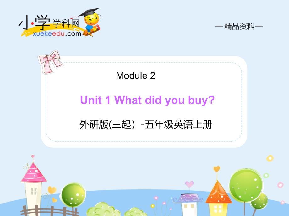 Module2Unit1Whatdidyoubuy外研版五年级_第1页