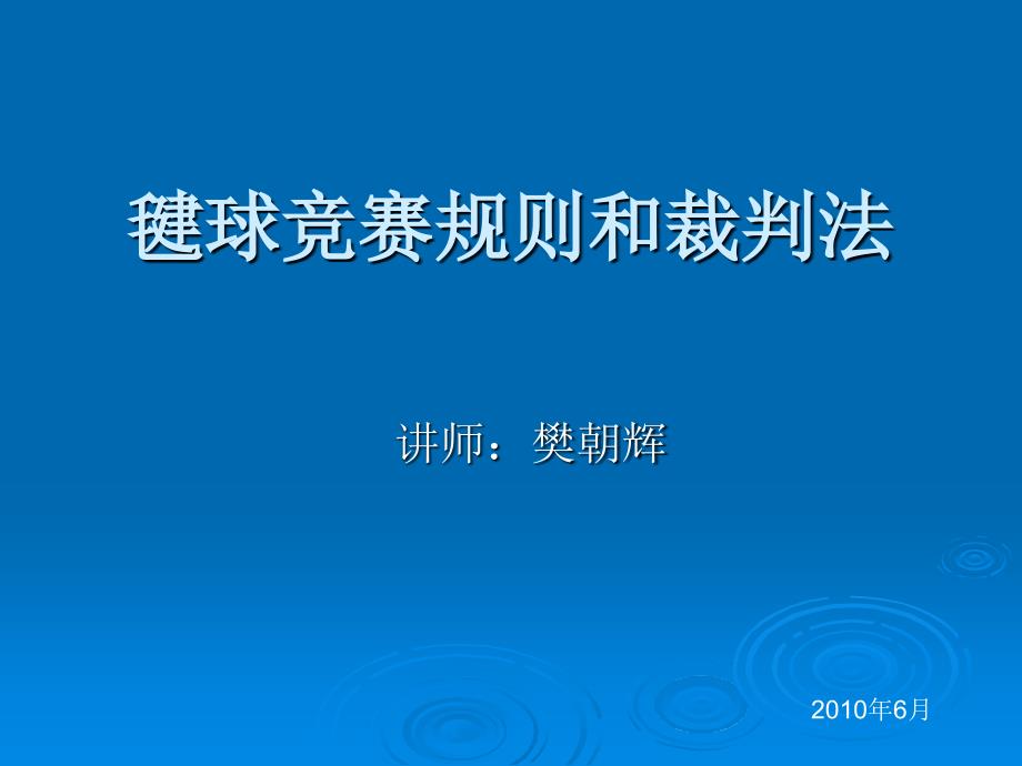 毽球竞赛规则和裁判法_第1页