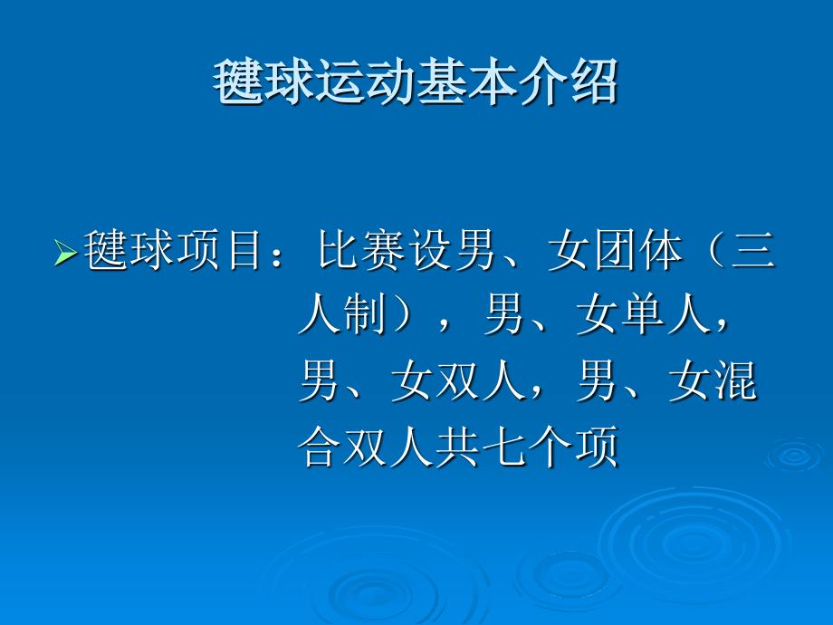 毽球竞赛规则和裁判法_第2页