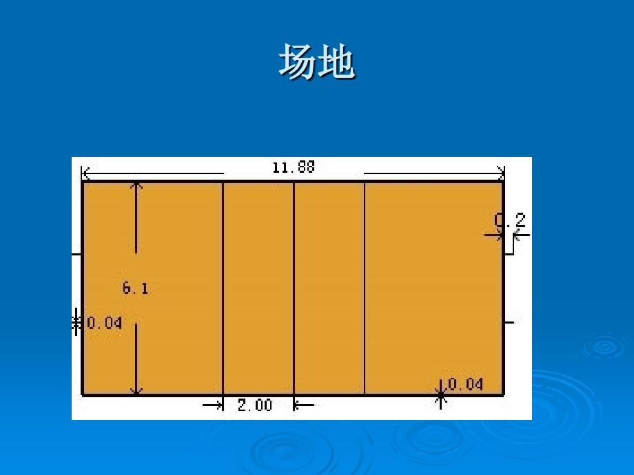 毽球竞赛规则和裁判法_第3页