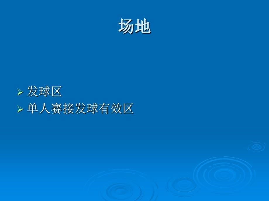 毽球竞赛规则和裁判法_第5页