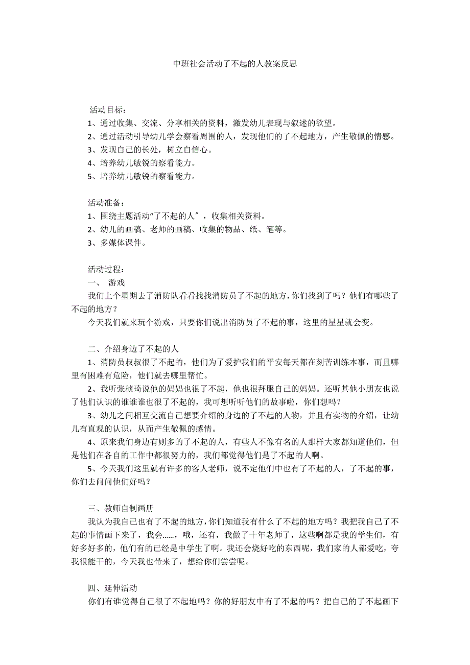 中班社会活动了不起的人教案反思_第1页