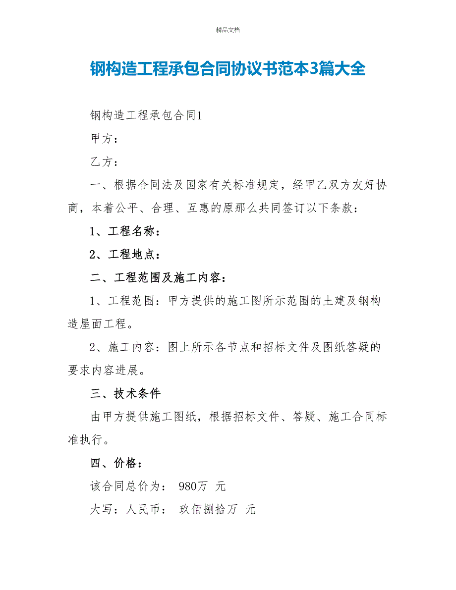 钢结构工程承包合同协议书范本3篇大全_第1页