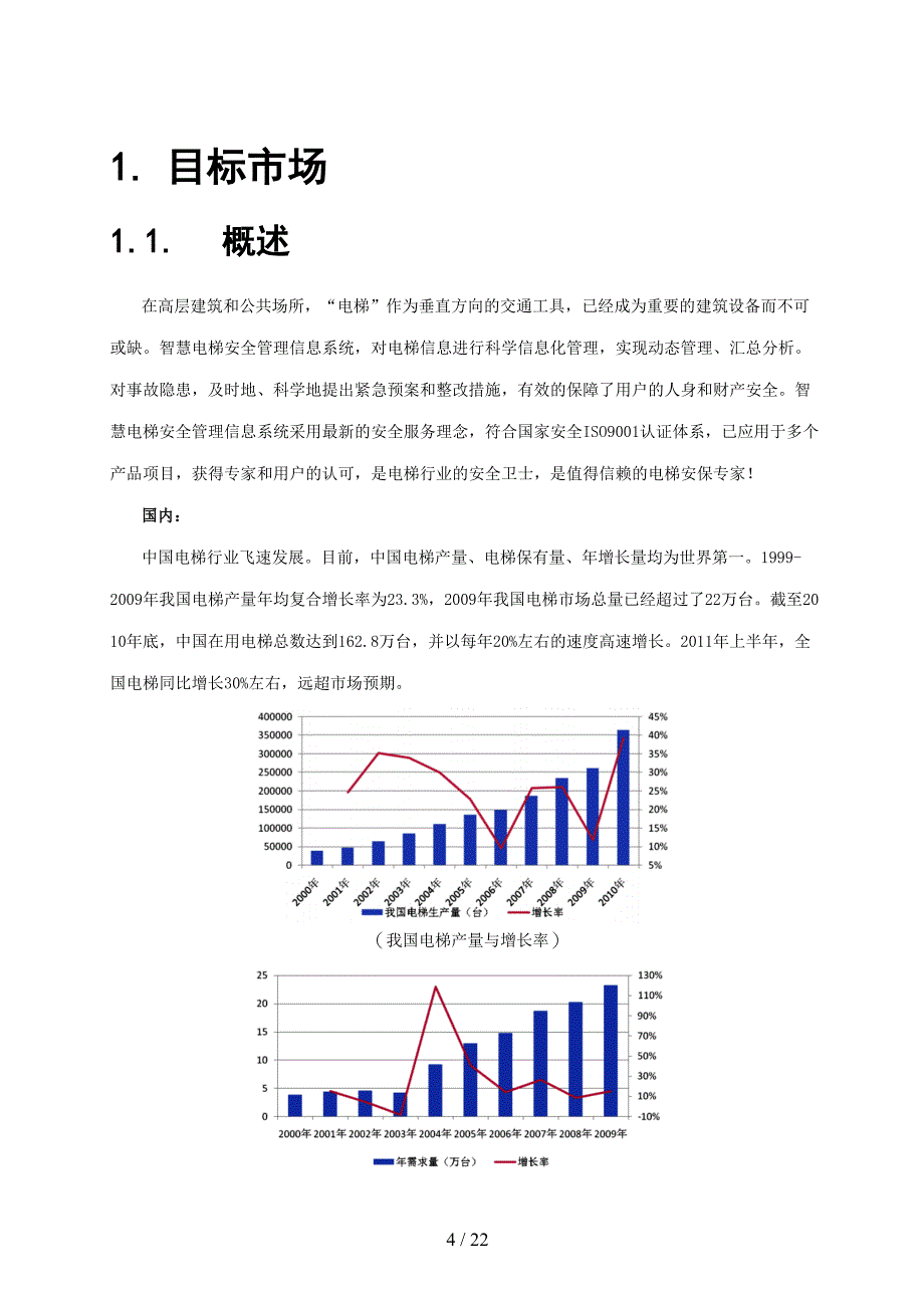 智慧电梯安全管理信息系统方案(DOC 22页)_第4页