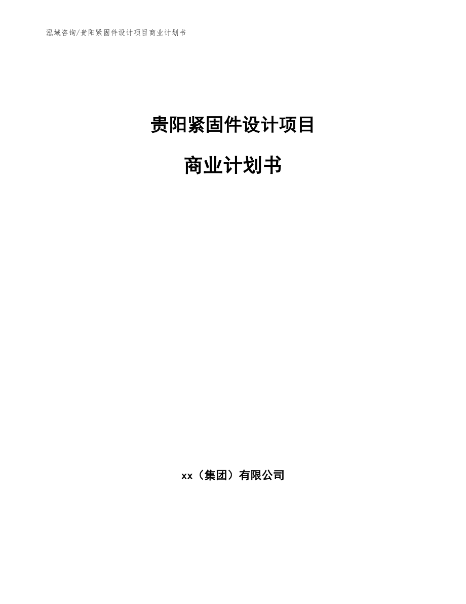 贵阳紧固件设计项目商业计划书【参考模板】_第1页