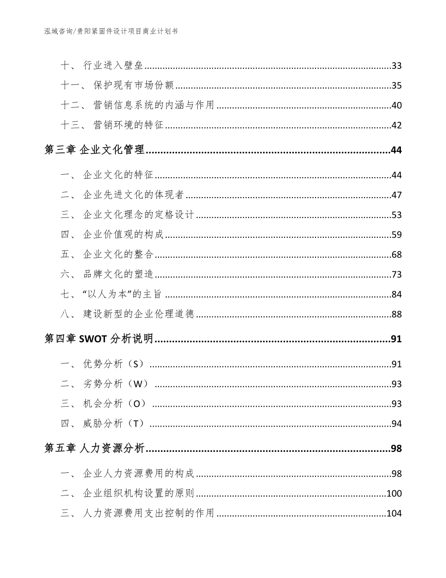 贵阳紧固件设计项目商业计划书【参考模板】_第3页