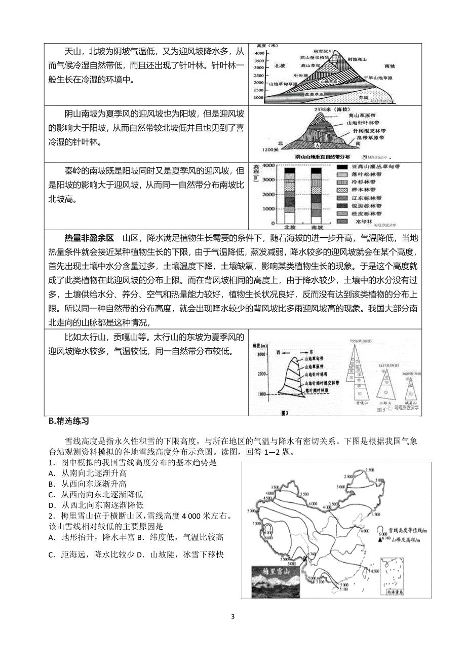 自然带之山地垂直地带性DOC文档_第3页