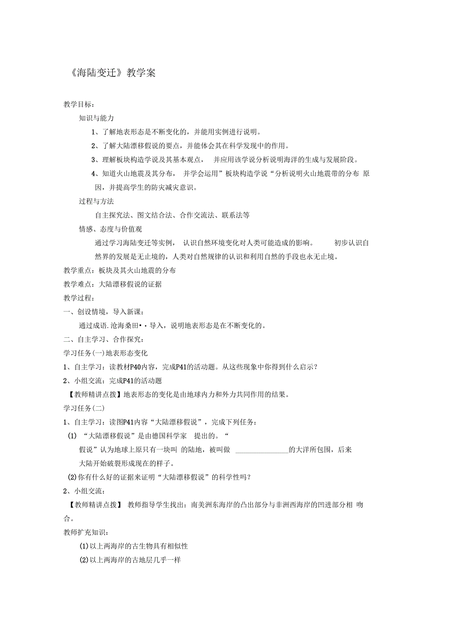 第二章第四节海陆变迁_第1页