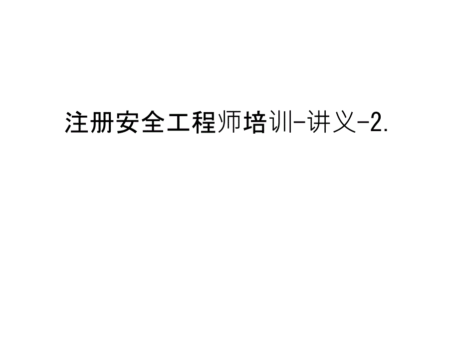 注册安全工程师培训-讲义-2.资料_第1页