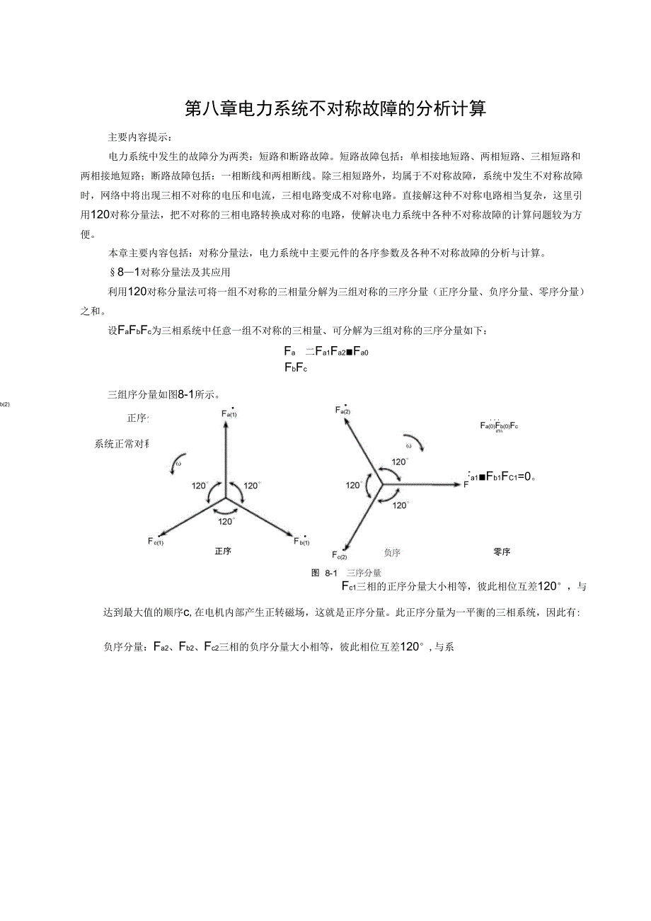 电力系统不对称故障的分析计算_第1页